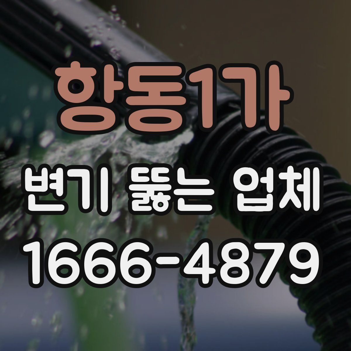 항동1가 변기 뚫는 업체