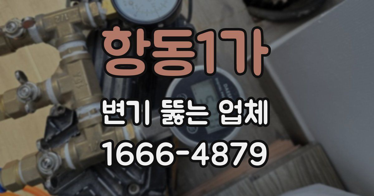 항동1가 변기 뚫는 업체
