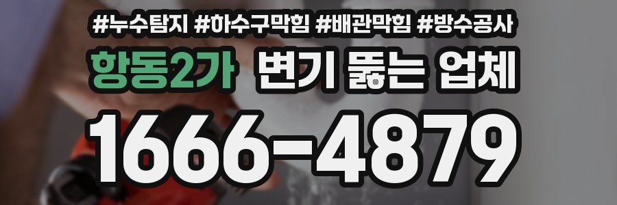 항동2가 변기 뚫는 업체