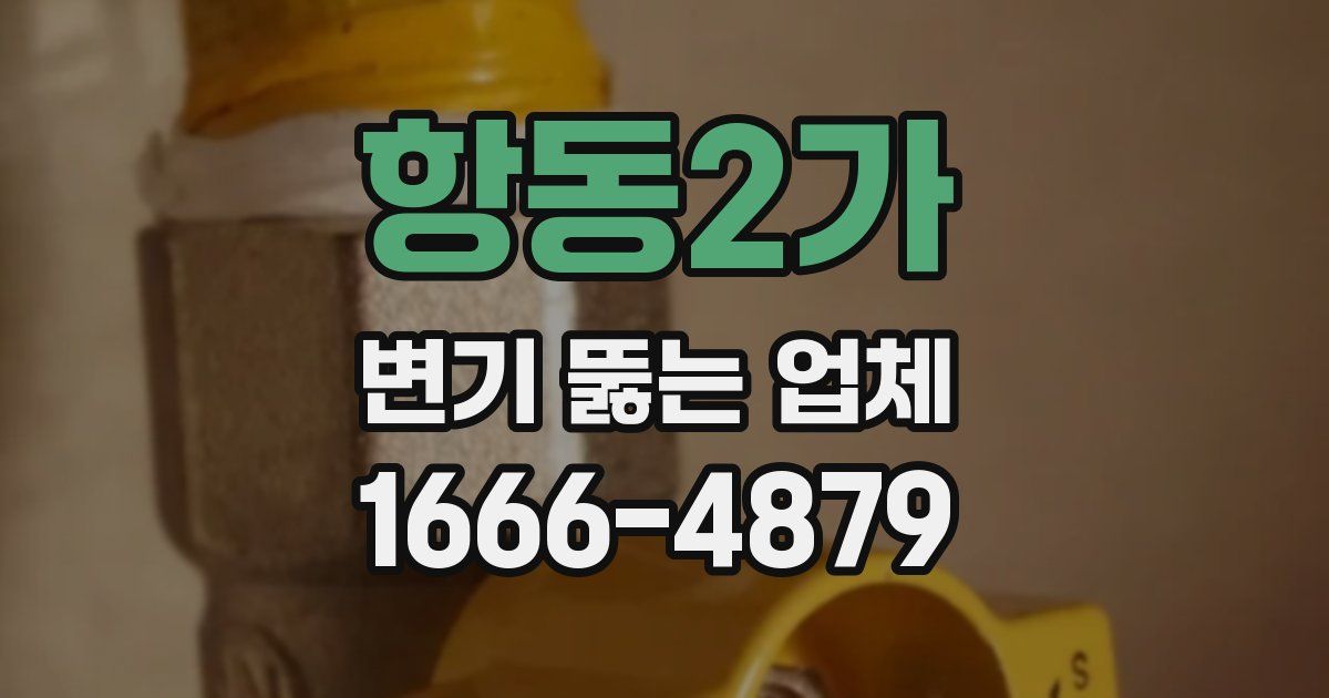항동2가 변기 뚫는 업체
