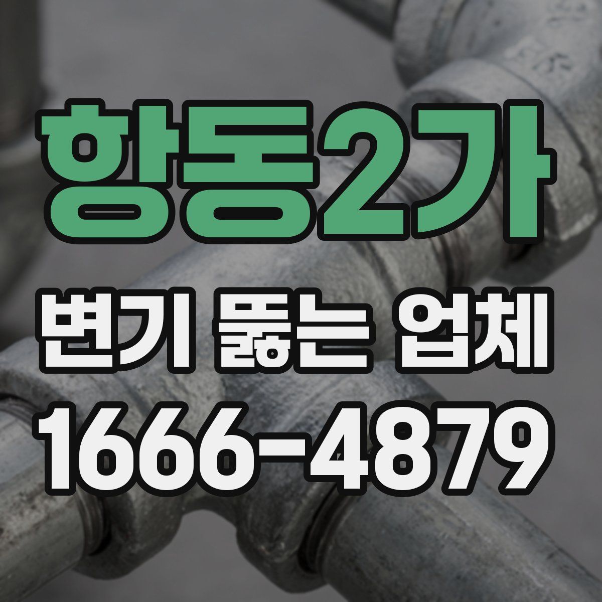 항동2가 변기 뚫는 업체
