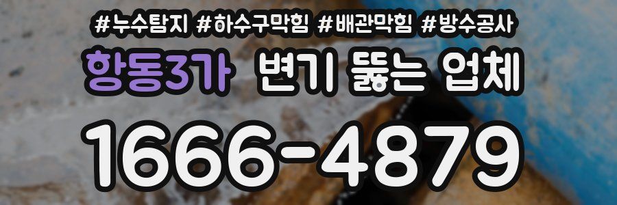 항동3가 변기 뚫는 업체