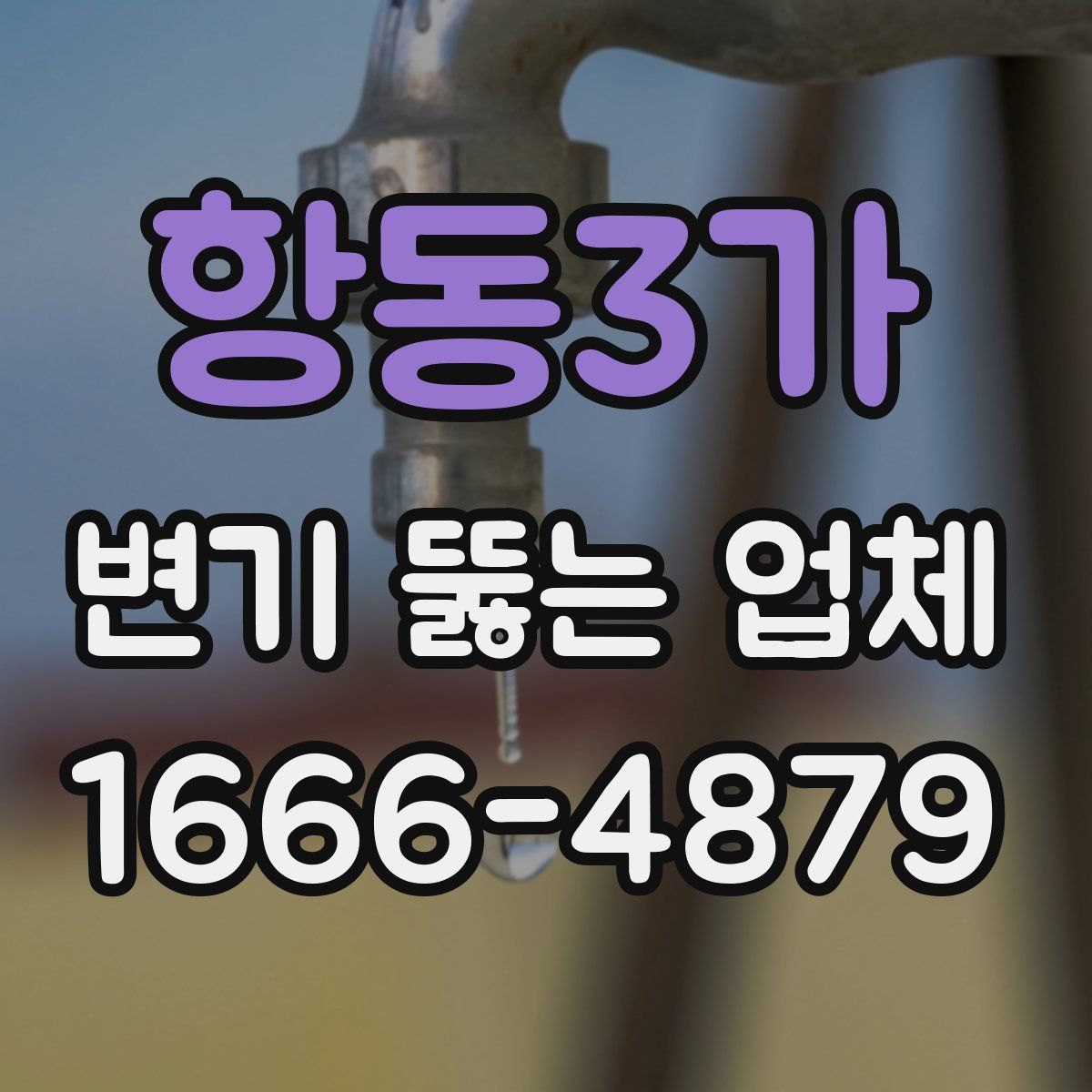 항동3가 변기 뚫는 업체