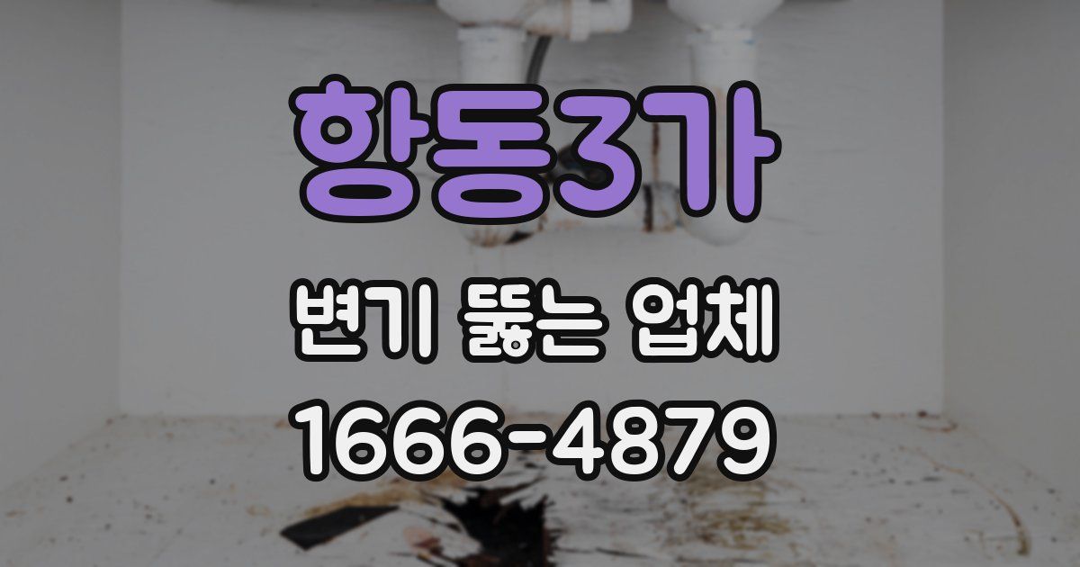 항동3가 변기 뚫는 업체