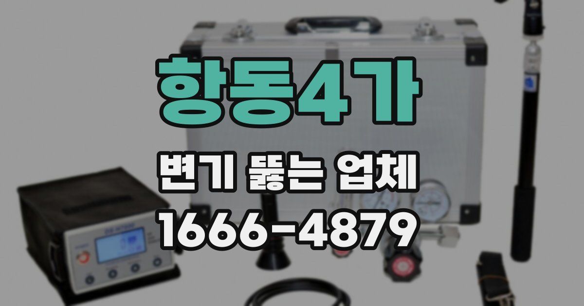 항동4가 변기 뚫는 업체