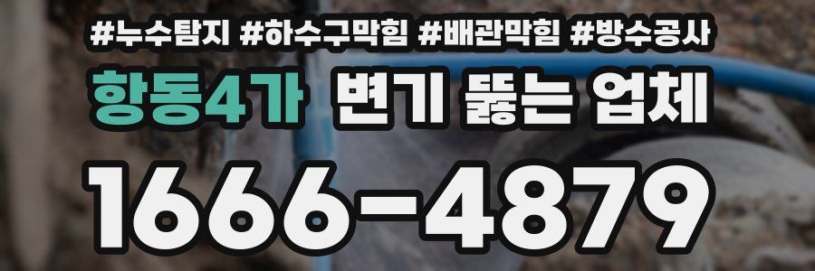 항동4가 변기 뚫는 업체