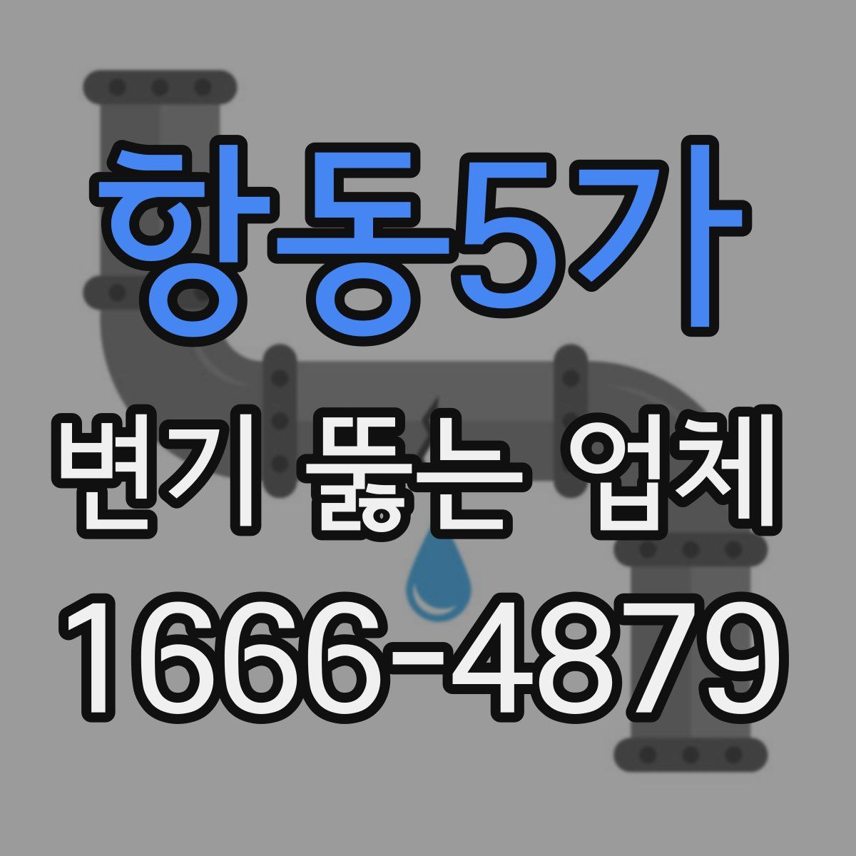 항동5가 변기 뚫는 업체