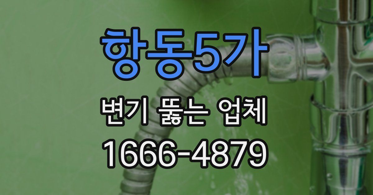 항동5가 변기 뚫는 업체