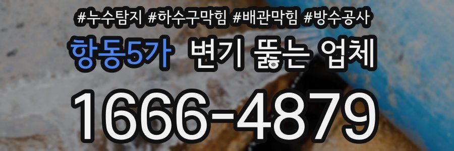 항동5가 변기 뚫는 업체