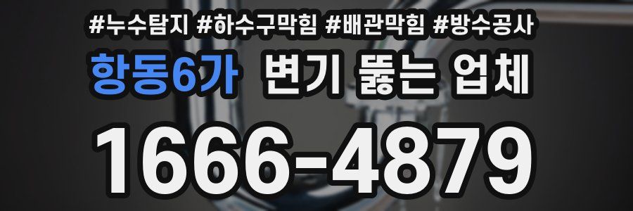 항동6가 변기 뚫는 업체