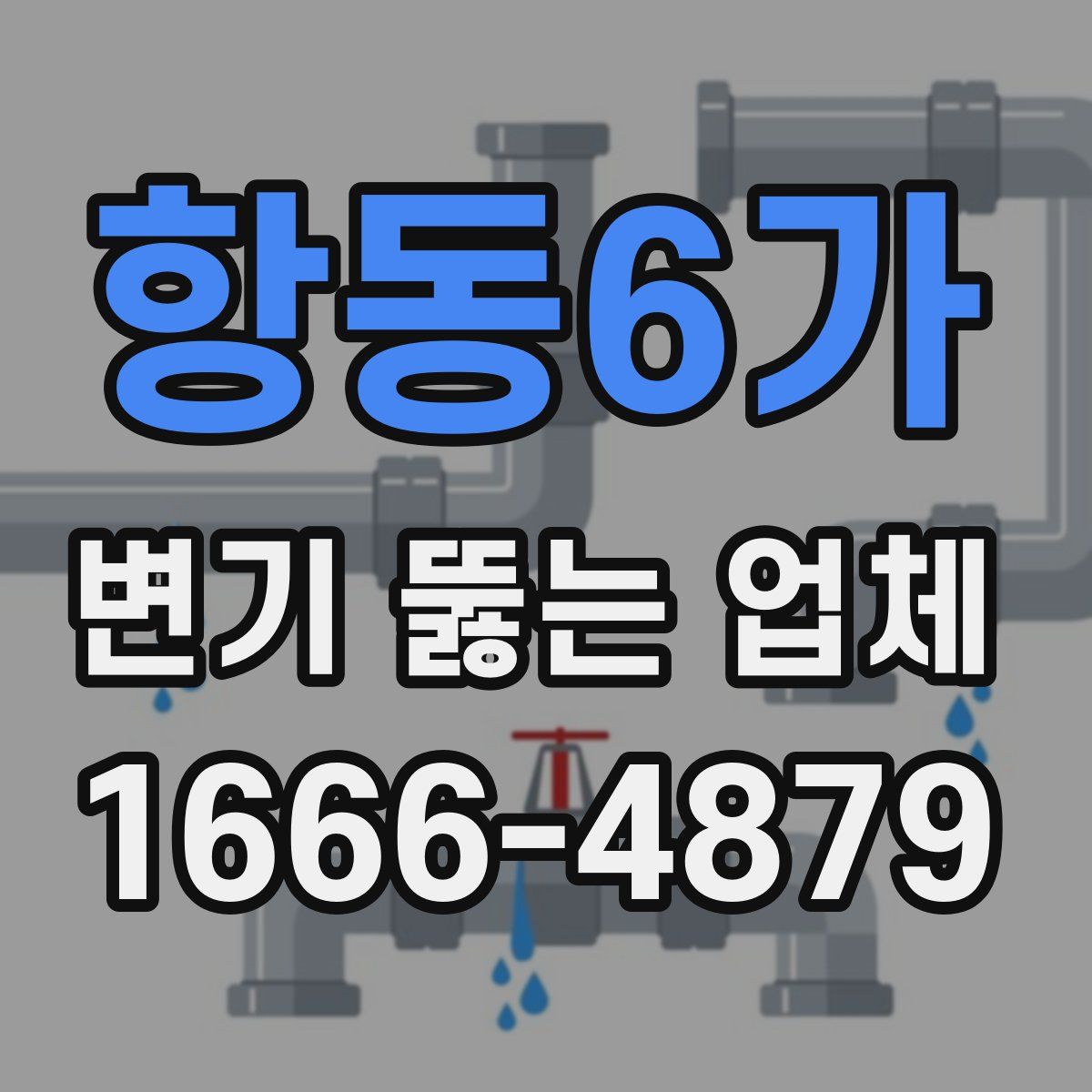 항동6가 변기 뚫는 업체