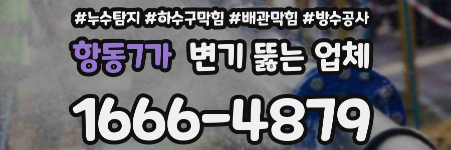 항동7가 변기 뚫는 업체