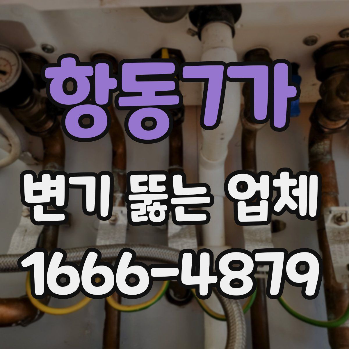 항동7가 변기 뚫는 업체