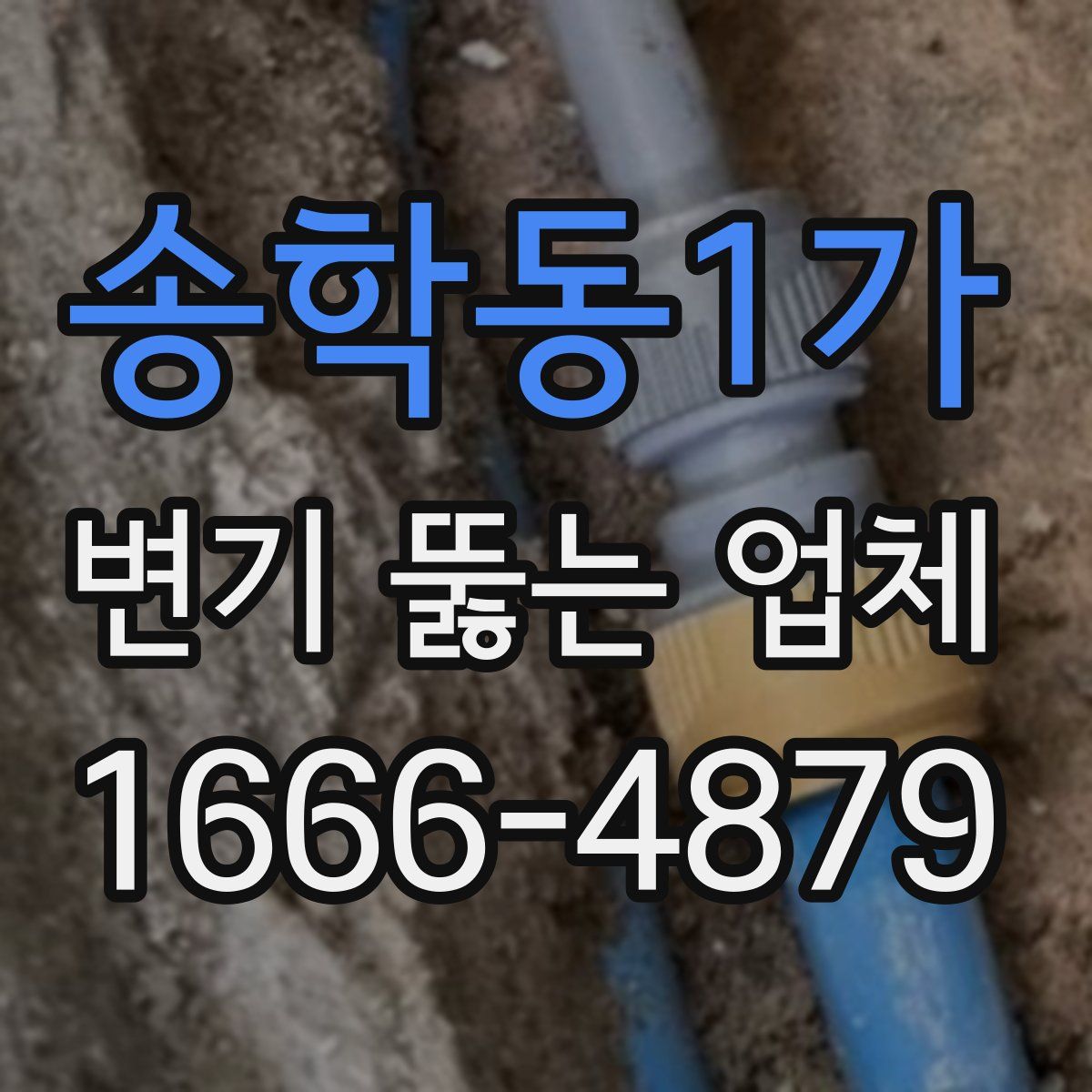 송학동1가 변기 뚫는 업체