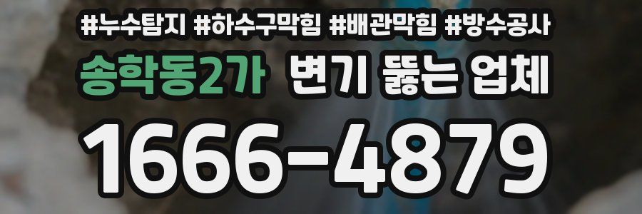 송학동2가 변기 뚫는 업체