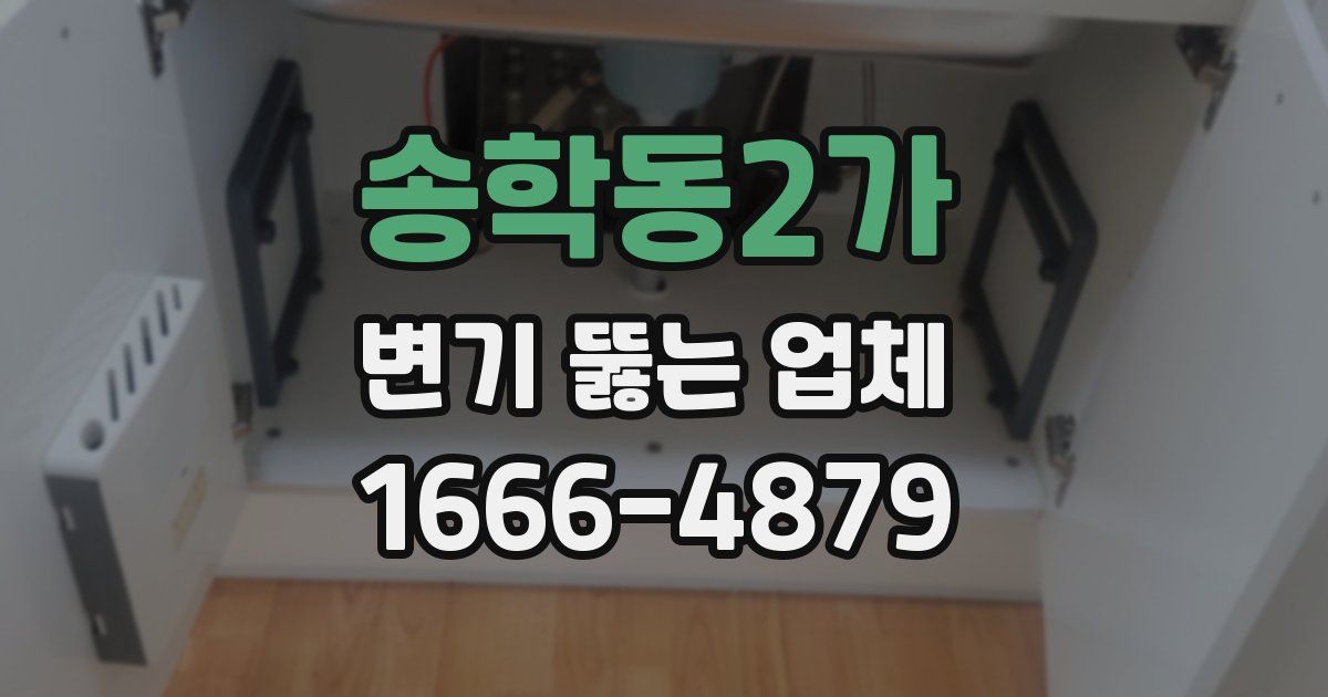 송학동2가 변기 뚫는 업체