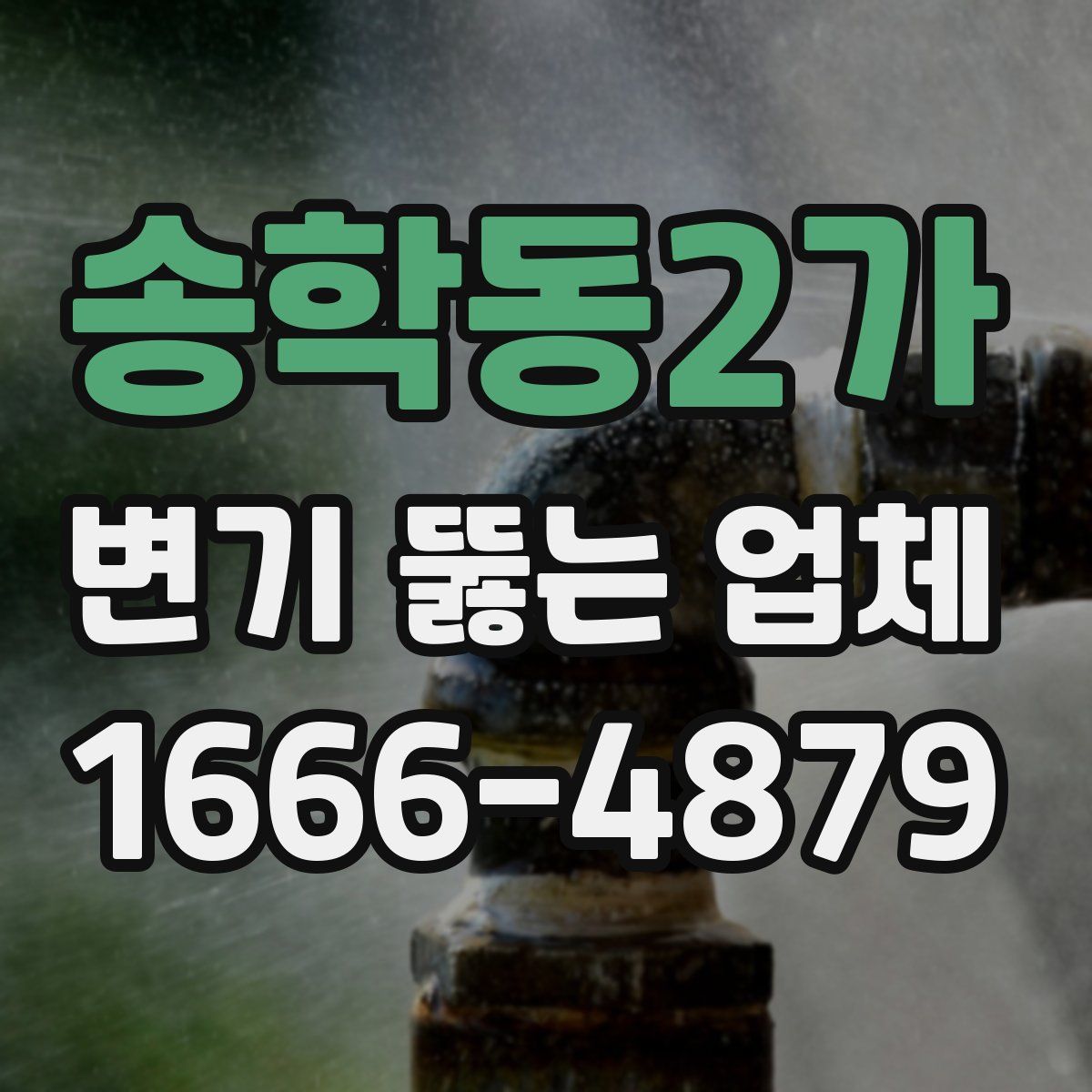 송학동2가 변기 뚫는 업체