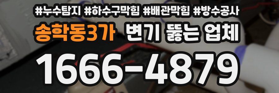 송학동3가 변기 뚫는 업체