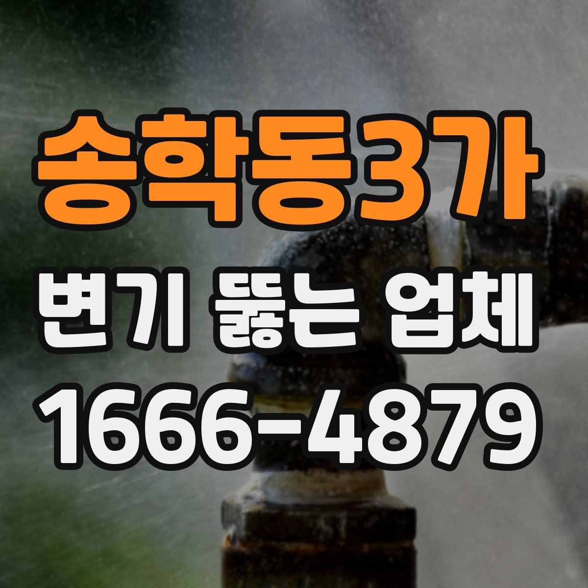 송학동3가 변기 뚫는 업체