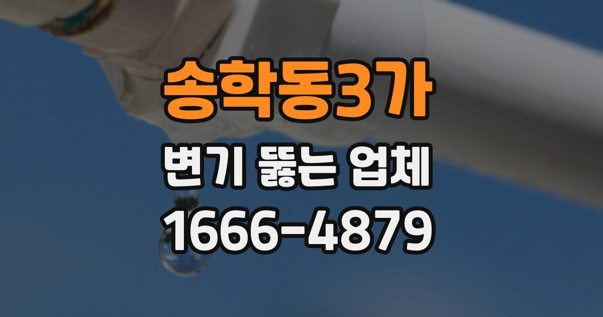 송학동3가 변기 뚫는 업체