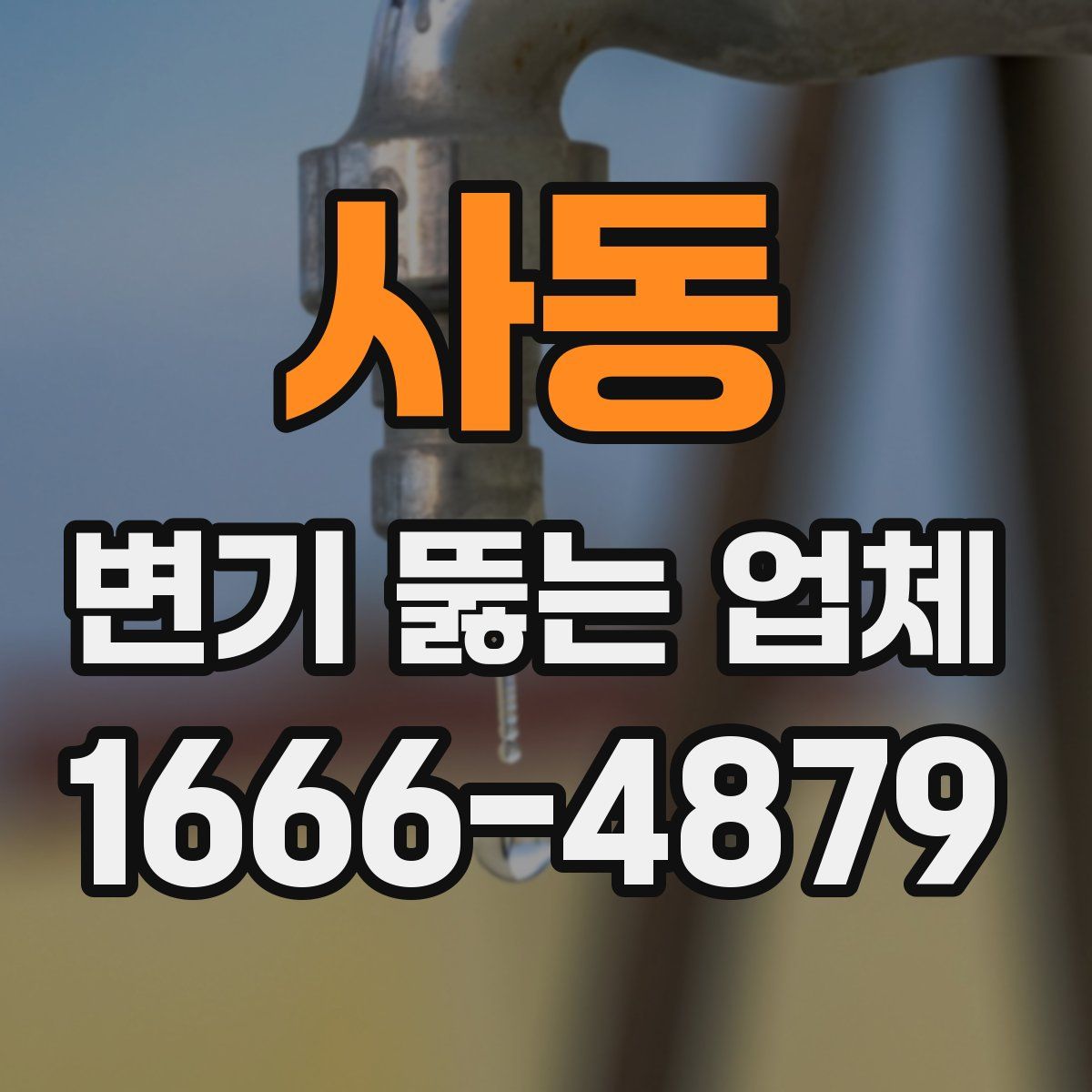 사동 변기 뚫는 업체