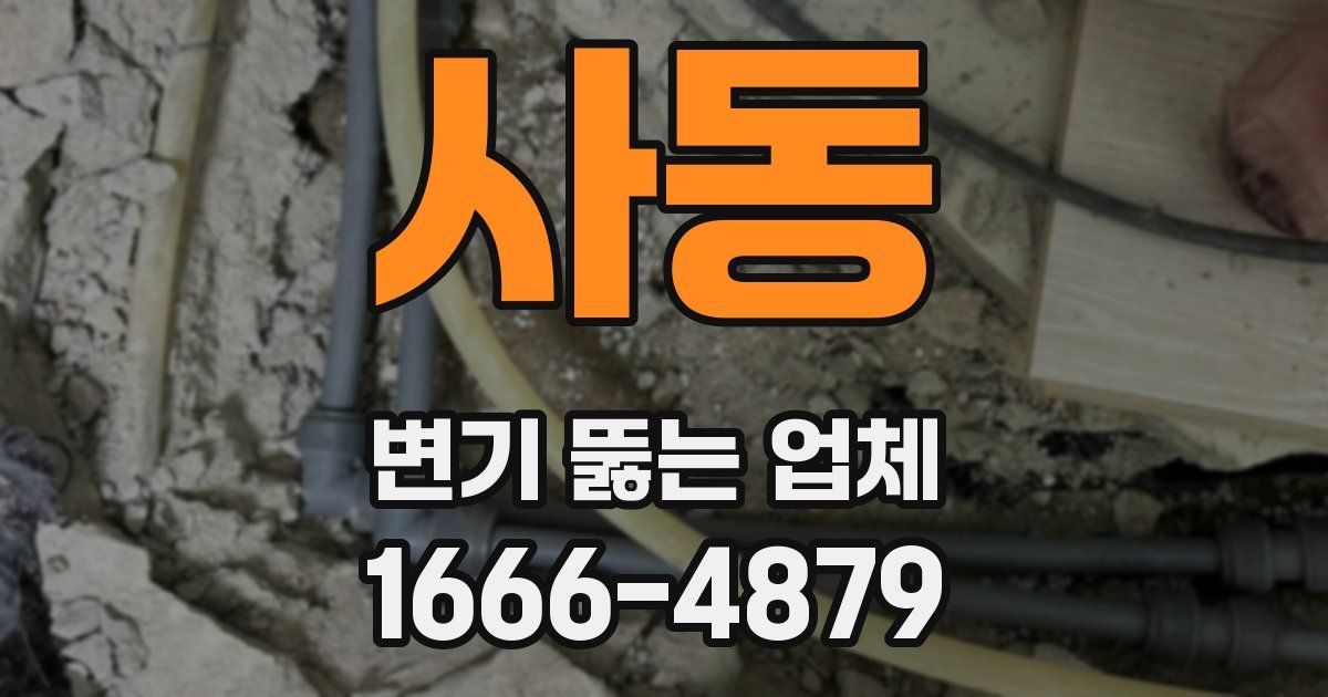 사동 변기 뚫는 업체
