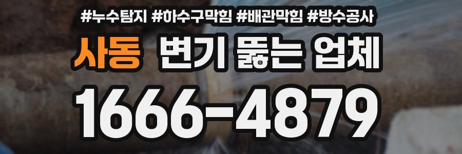 사동 변기 뚫는 업체