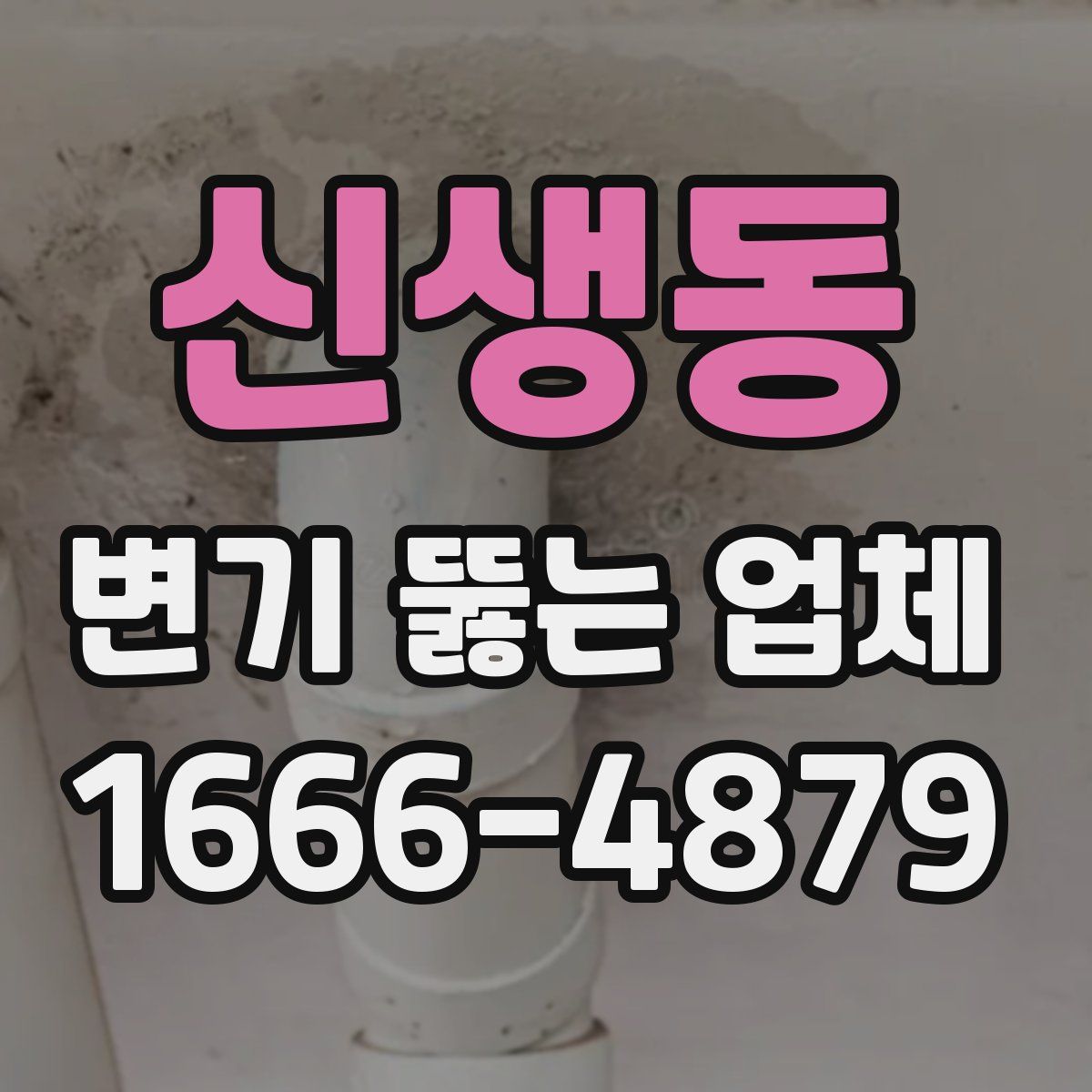 신생동 변기 뚫는 업체