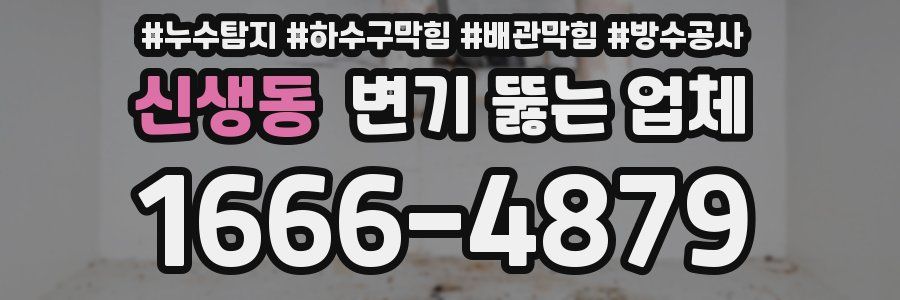 신생동 변기 뚫는 업체