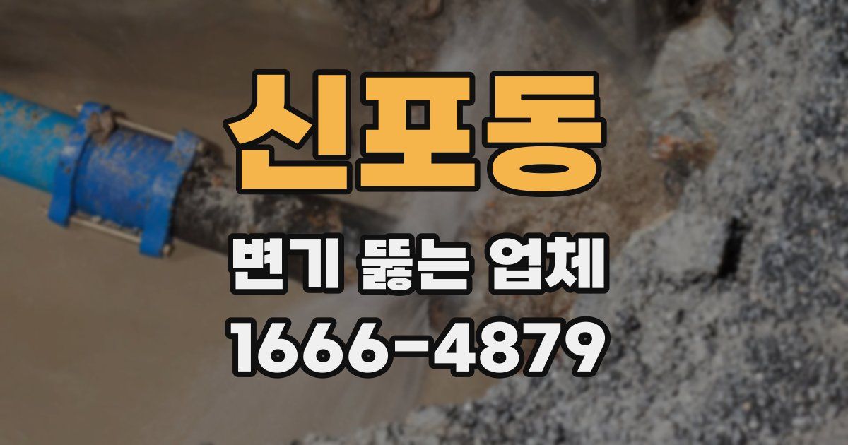 신포동 변기 뚫는 업체