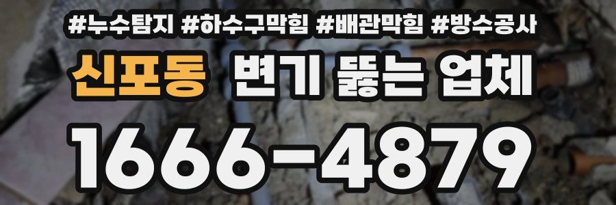 신포동 변기 뚫는 업체