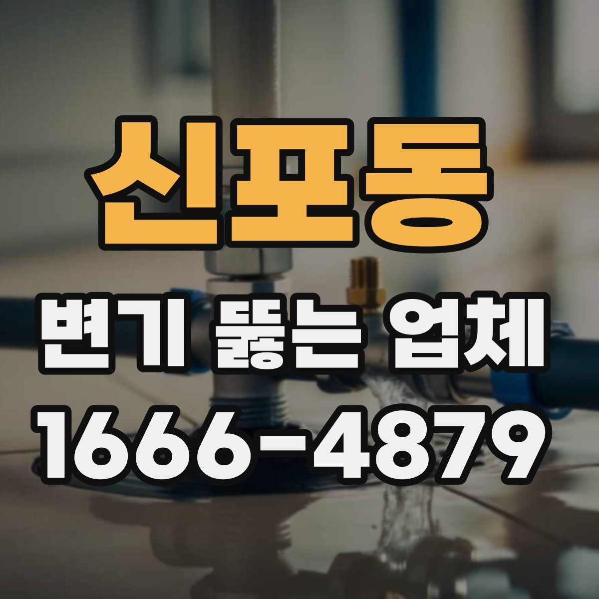 신포동 변기 뚫는 업체