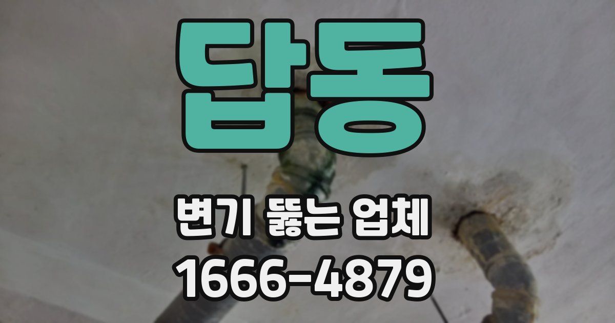 답동 변기 뚫는 업체