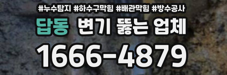 답동 변기 뚫는 업체