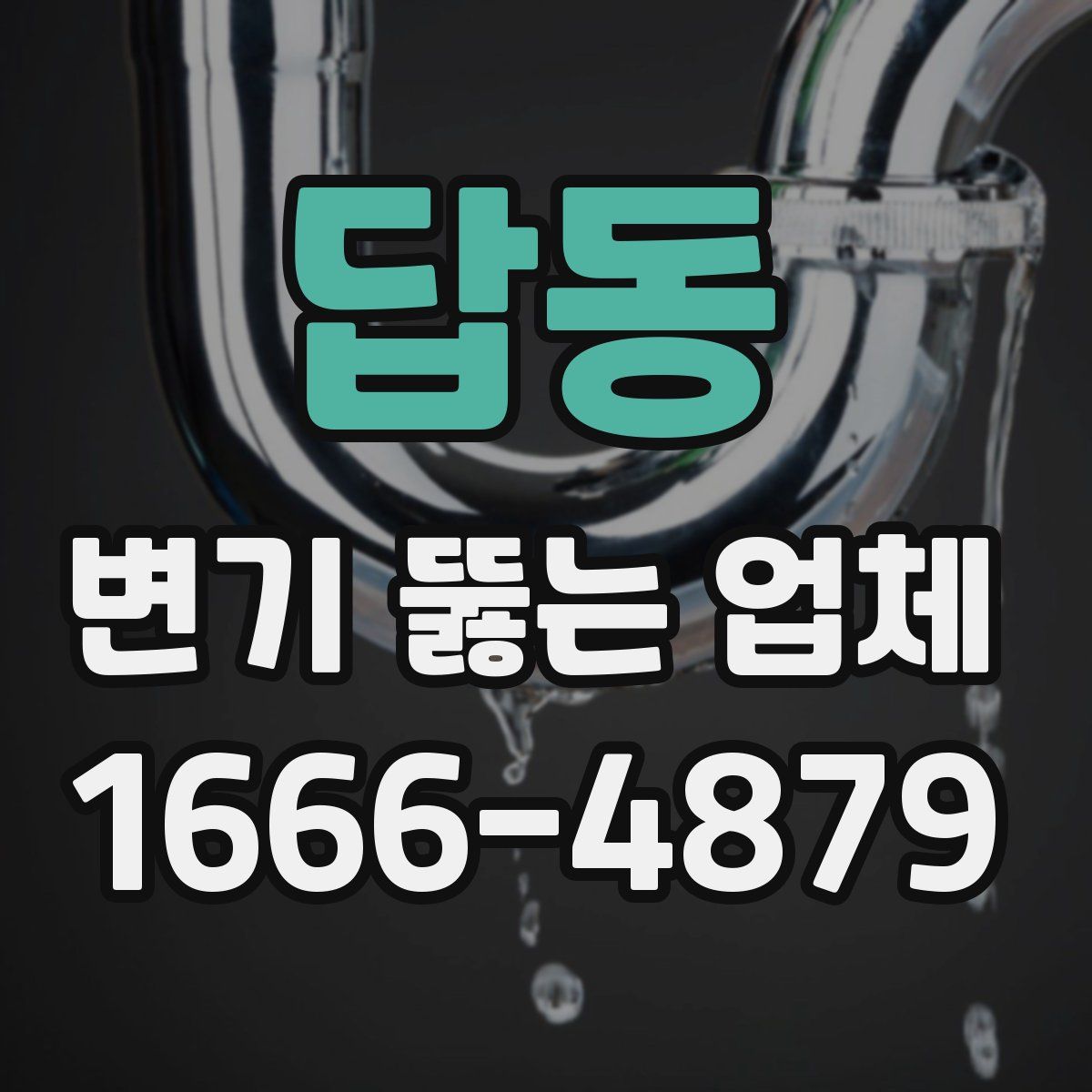 답동 변기 뚫는 업체