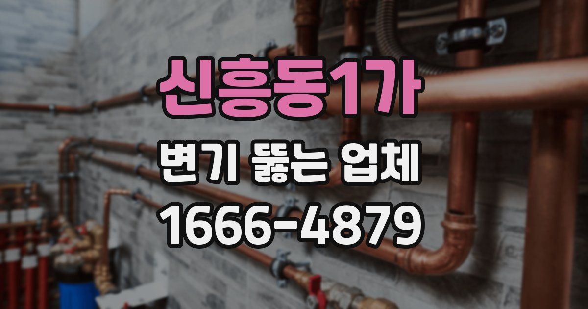 신흥동1가 변기 뚫는 업체