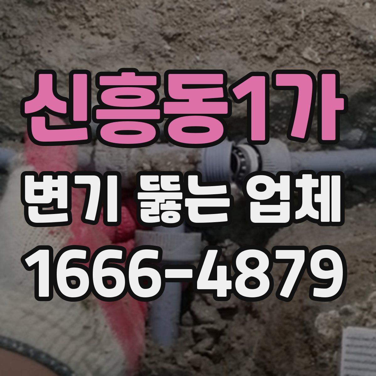 신흥동1가 변기 뚫는 업체
