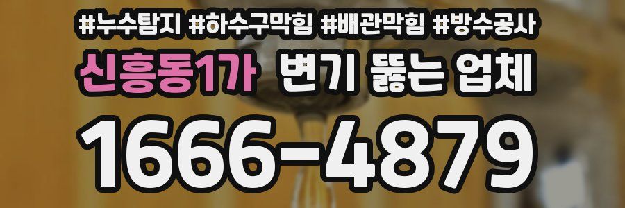 신흥동1가 변기 뚫는 업체