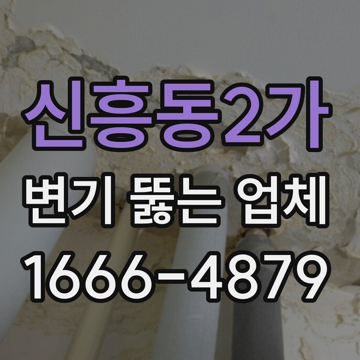 신흥동2가 변기 뚫는 업체