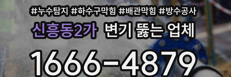 신흥동2가 변기 뚫는 업체