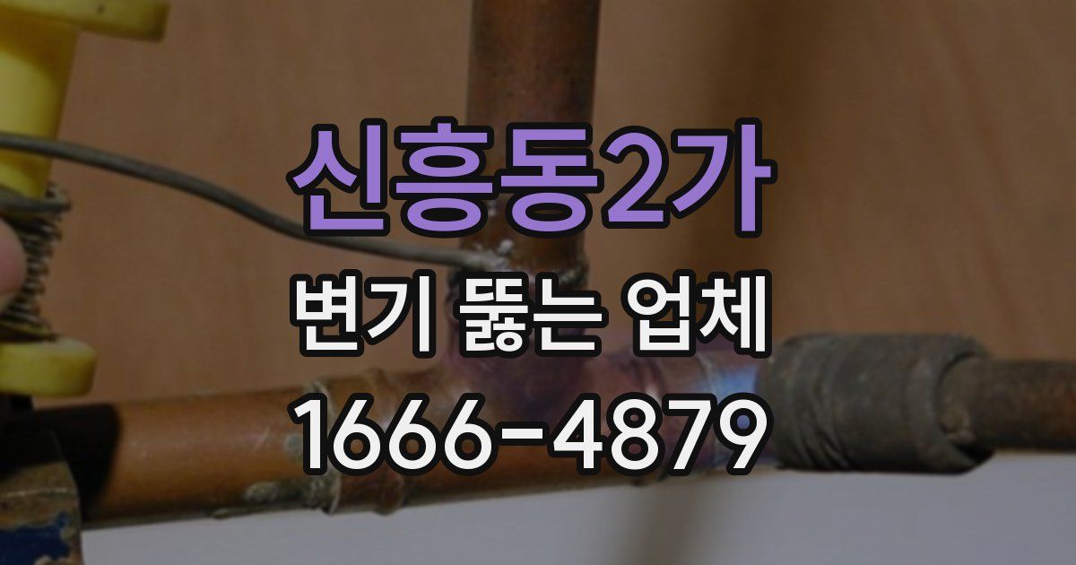 신흥동2가 변기 뚫는 업체