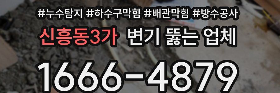신흥동3가 변기 뚫는 업체