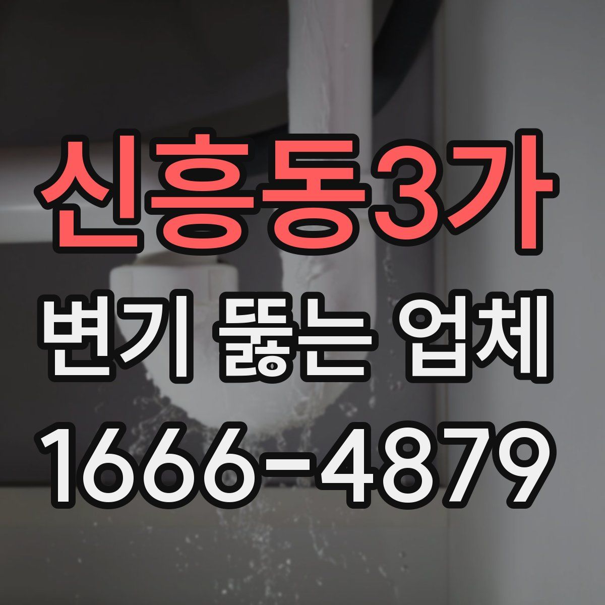 신흥동3가 변기 뚫는 업체