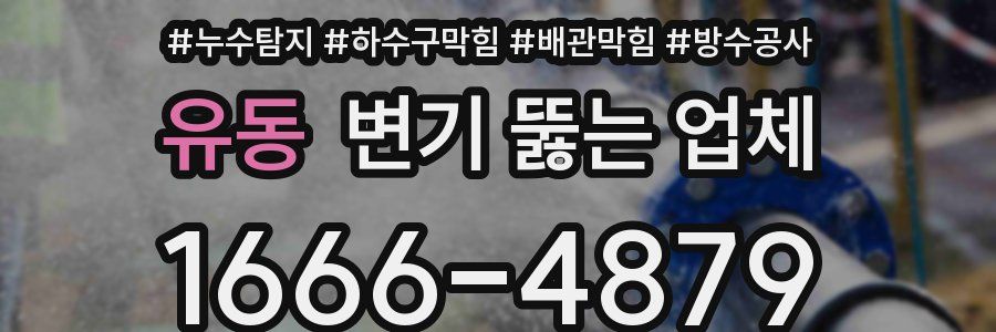 유동 변기 뚫는 업체