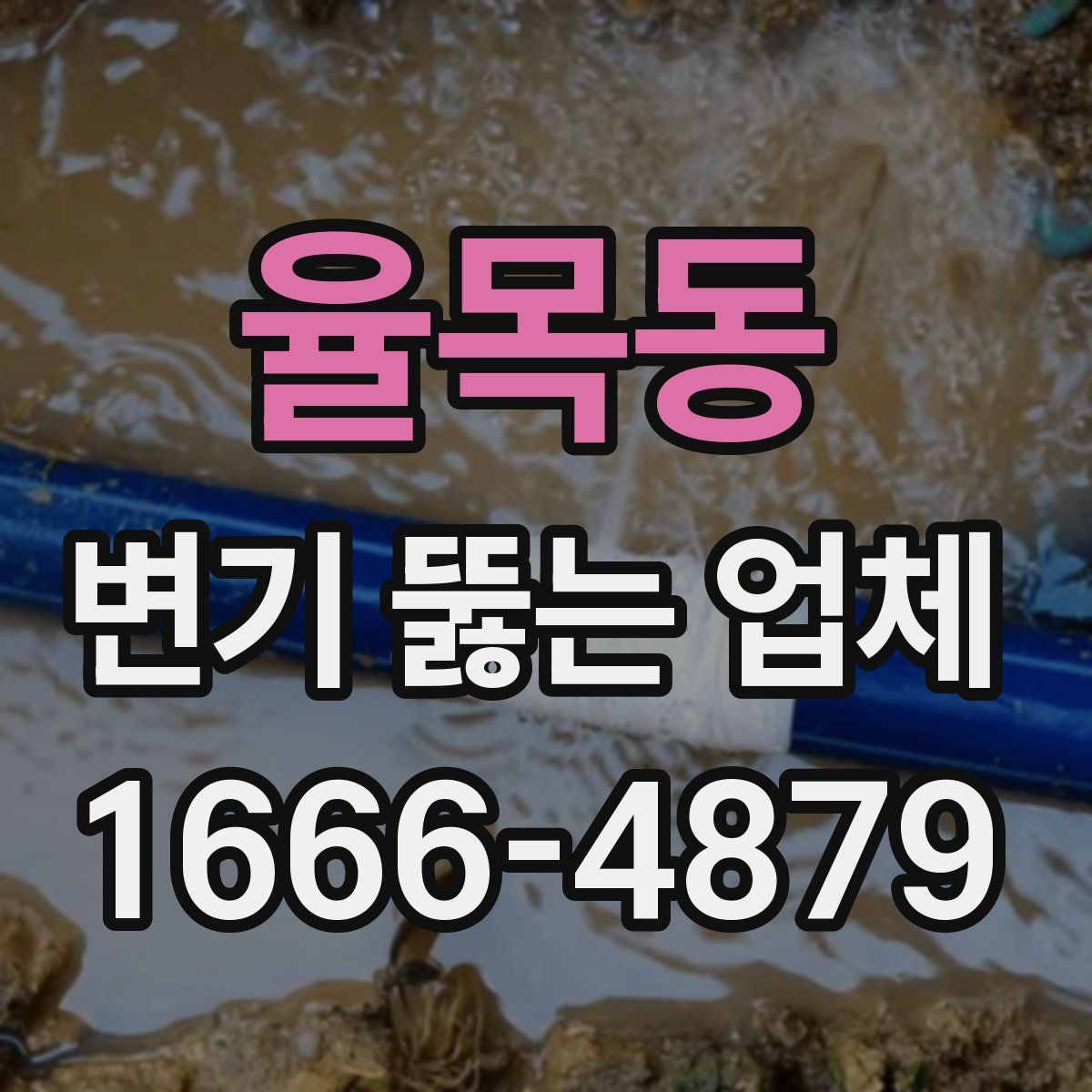 율목동 변기 뚫는 업체