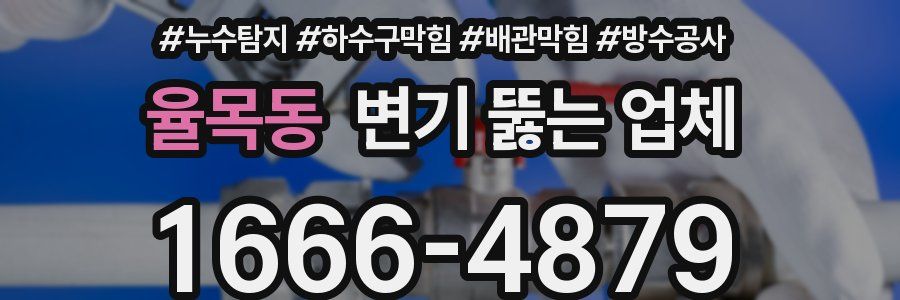 율목동 변기 뚫는 업체