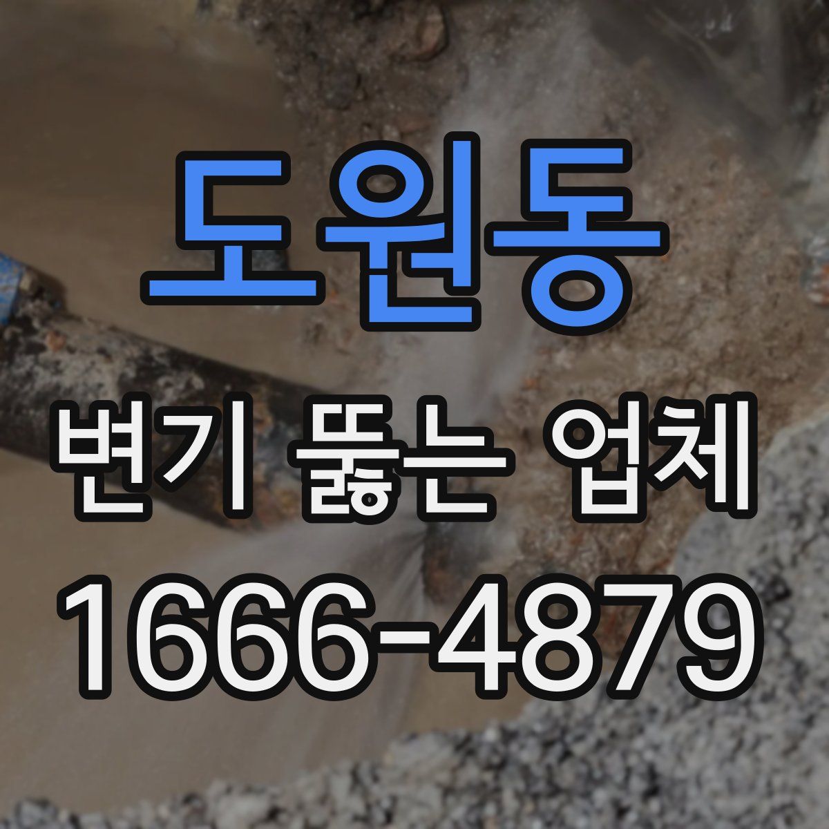 도원동 변기 뚫는 업체