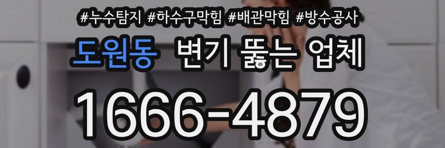 도원동 변기 뚫는 업체