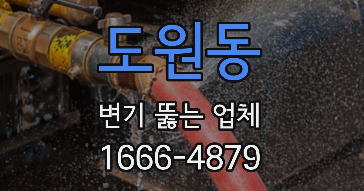 도원동 변기 뚫는 업체