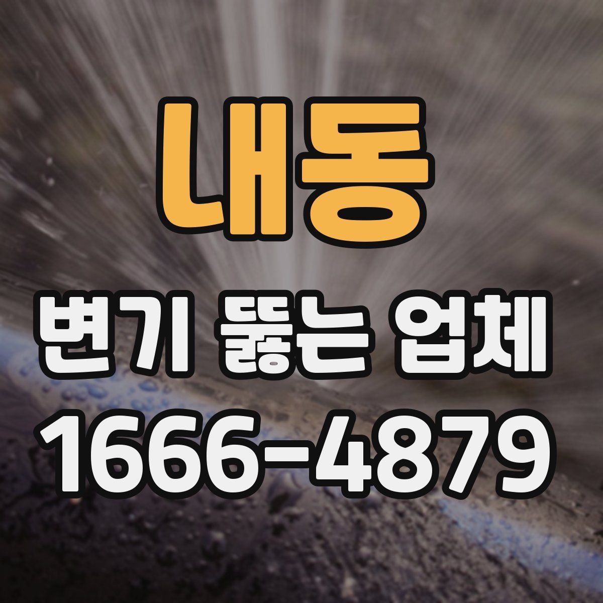 내동 변기 뚫는 업체